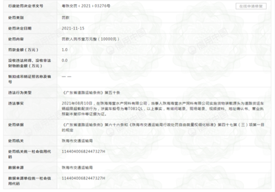 珠海海壹水产饲料公司遭罚1万元 实为通威股份子公司，涉道路货物运输违规