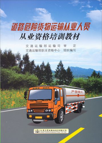 道路危险货物运输从业人员从业资格培训内容要点