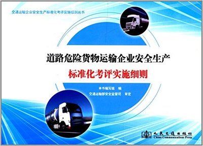 解析《道路危险货物运输企业安全生产标准化考评实施细则》 筑牢安全运输的基石