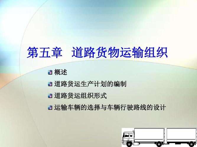 第五章 道路货物运输组织ppt