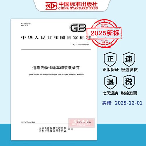 【2025新标正版现货】GB/T 45745-2025 道路货物运输车辆装载规范（2025年12月1日实施 ） 中国标准出版