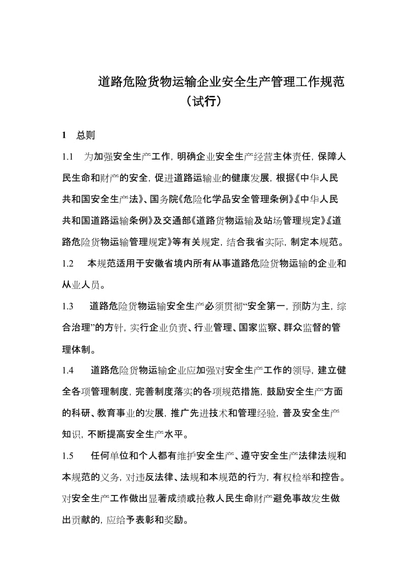 道路危险货物运输企业管理工作规范